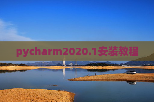 pycharm2020.1安装教程 pycharm2020.1安装教程